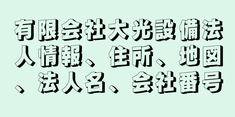 有限会社大光設備法人情報、住所、地図、法人名、会社番号