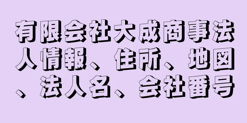 有限会社大成商事法人情報、住所、地図、法人名、会社番号