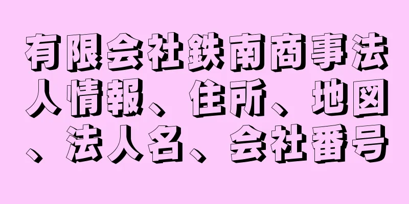 有限会社鉄南商事法人情報、住所、地図、法人名、会社番号