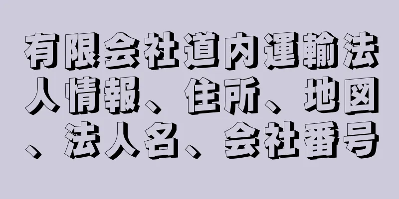 有限会社道内運輸法人情報、住所、地図、法人名、会社番号