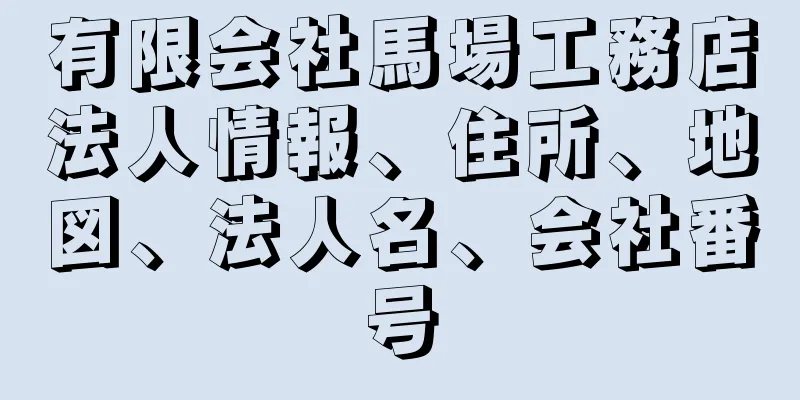 有限会社馬場工務店法人情報、住所、地図、法人名、会社番号