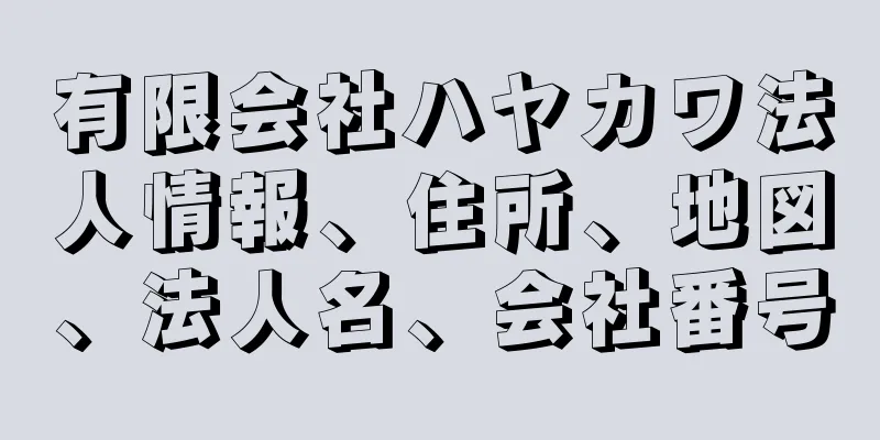 有限会社ハヤカワ法人情報、住所、地図、法人名、会社番号