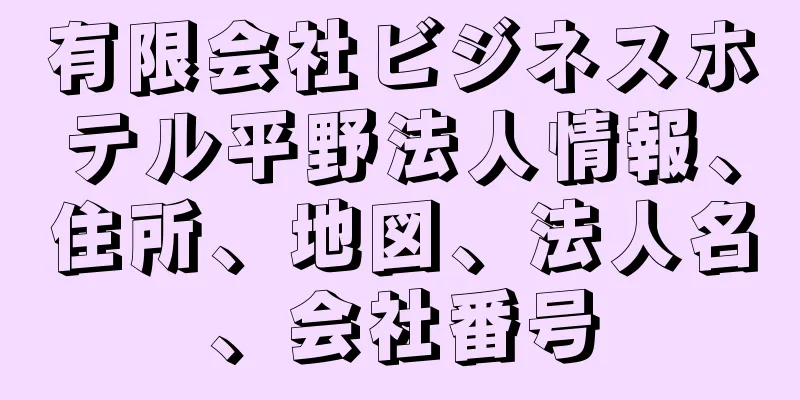 有限会社ビジネスホテル平野法人情報、住所、地図、法人名、会社番号