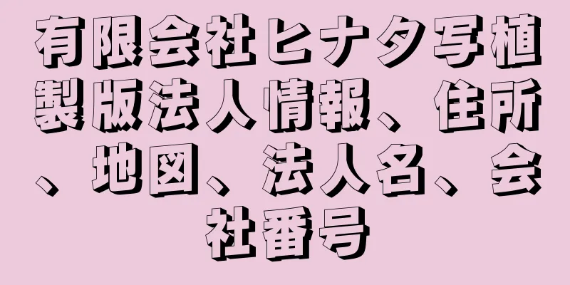 有限会社ヒナタ写植製版法人情報、住所、地図、法人名、会社番号