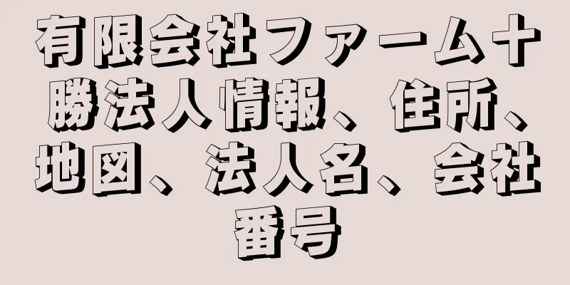 有限会社ファーム十勝法人情報、住所、地図、法人名、会社番号