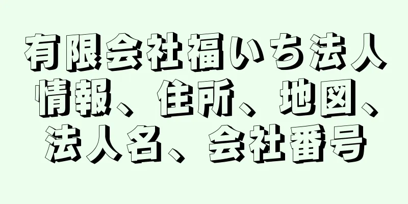 有限会社福いち法人情報、住所、地図、法人名、会社番号