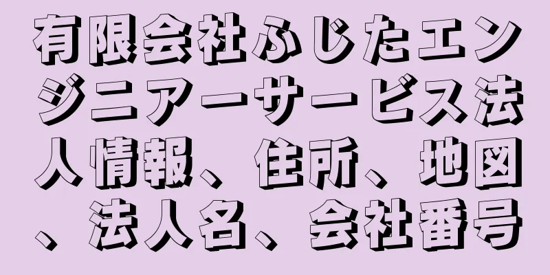 有限会社ふじたエンジニアーサービス法人情報、住所、地図、法人名、会社番号