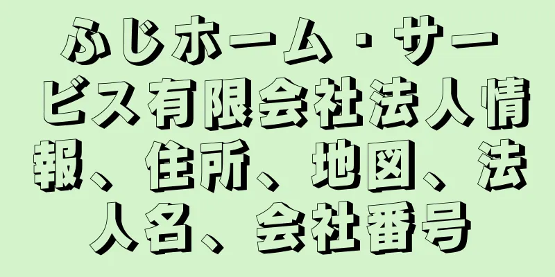 ふじホーム・サービス有限会社法人情報、住所、地図、法人名、会社番号