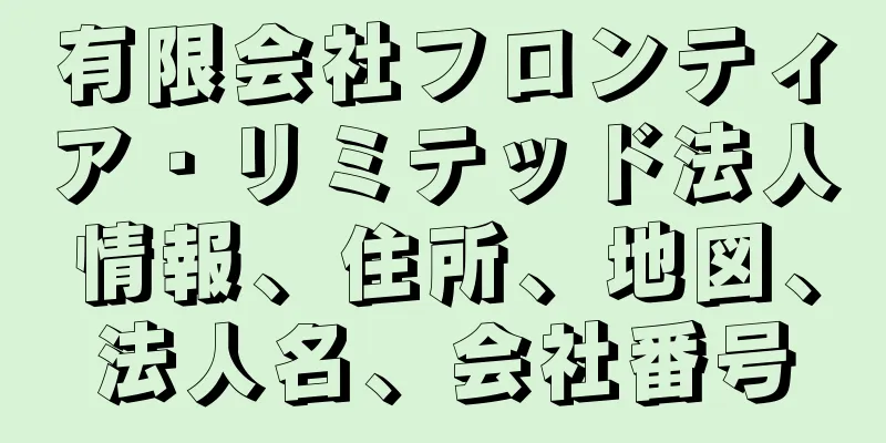 有限会社フロンティア・リミテッド法人情報、住所、地図、法人名、会社番号