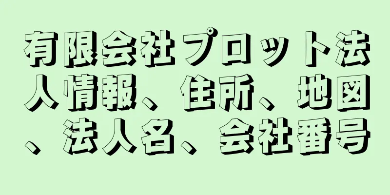 有限会社プロット法人情報、住所、地図、法人名、会社番号