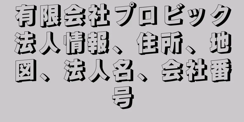 有限会社プロビック法人情報、住所、地図、法人名、会社番号