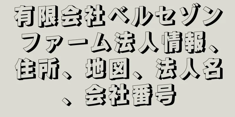 有限会社ベルセゾンファーム法人情報、住所、地図、法人名、会社番号