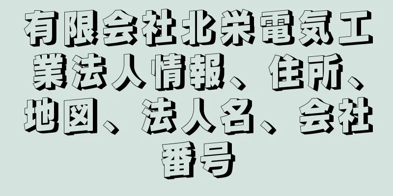 有限会社北栄電気工業法人情報、住所、地図、法人名、会社番号