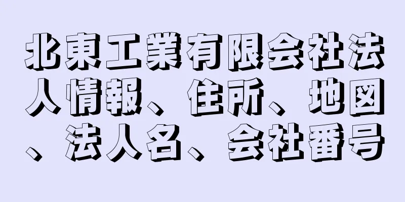 北東工業有限会社法人情報、住所、地図、法人名、会社番号