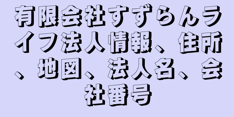 有限会社すずらんライフ法人情報、住所、地図、法人名、会社番号