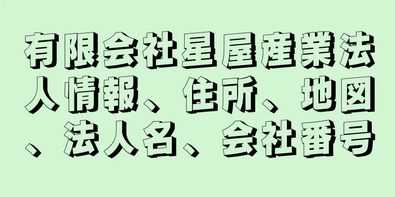 有限会社星屋産業法人情報、住所、地図、法人名、会社番号