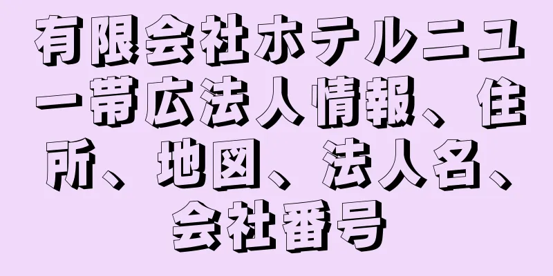 有限会社ホテルニユー帯広法人情報、住所、地図、法人名、会社番号