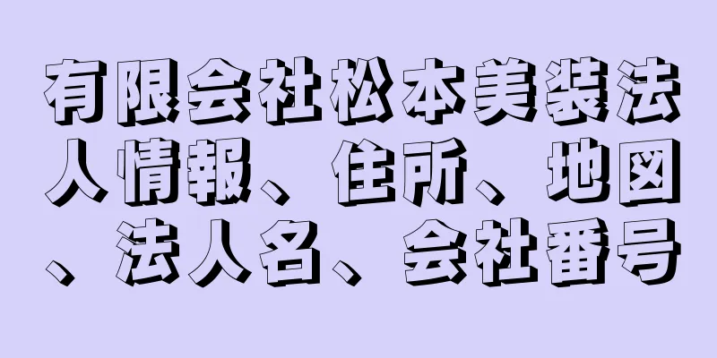 有限会社松本美装法人情報、住所、地図、法人名、会社番号