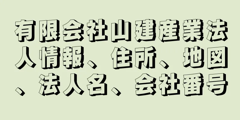 有限会社山建産業法人情報、住所、地図、法人名、会社番号