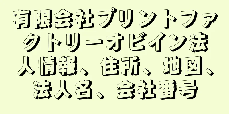 有限会社プリントファクトリーオビイン法人情報、住所、地図、法人名、会社番号