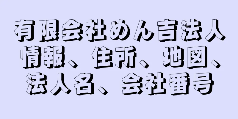 有限会社めん吉法人情報、住所、地図、法人名、会社番号