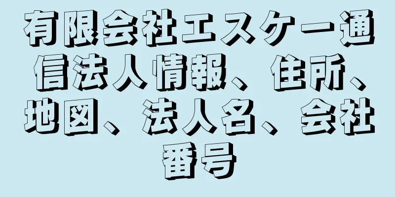 有限会社エスケー通信法人情報、住所、地図、法人名、会社番号