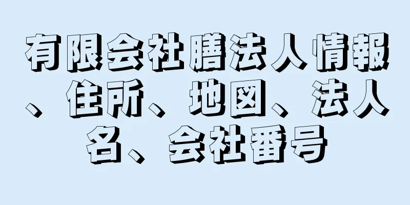 有限会社膳法人情報、住所、地図、法人名、会社番号