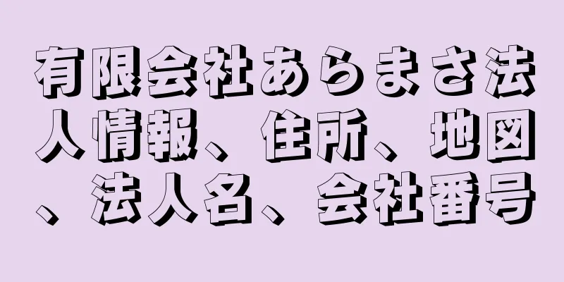 有限会社あらまさ法人情報、住所、地図、法人名、会社番号