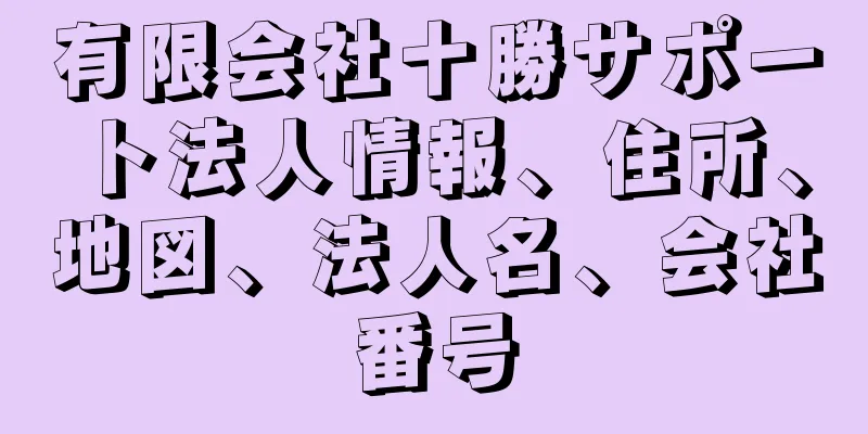 有限会社十勝サポート法人情報、住所、地図、法人名、会社番号