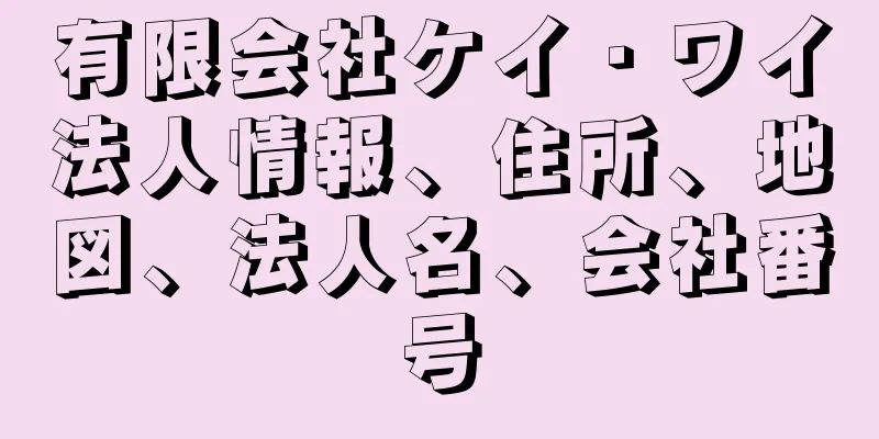 有限会社ケイ・ワイ法人情報、住所、地図、法人名、会社番号