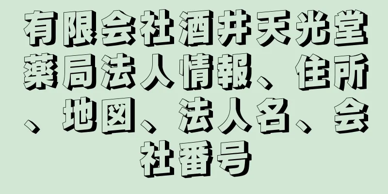 有限会社酒井天光堂薬局法人情報、住所、地図、法人名、会社番号