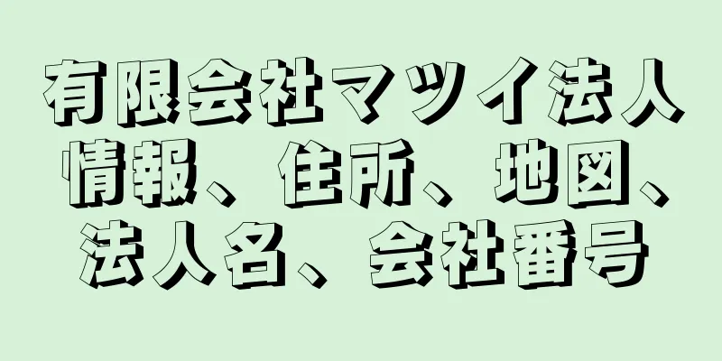 有限会社マツイ法人情報、住所、地図、法人名、会社番号