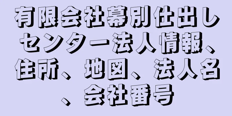 有限会社幕別仕出しセンター法人情報、住所、地図、法人名、会社番号