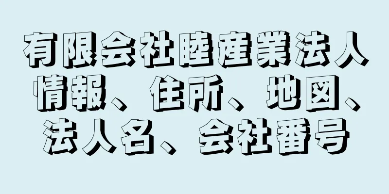 有限会社睦産業法人情報、住所、地図、法人名、会社番号