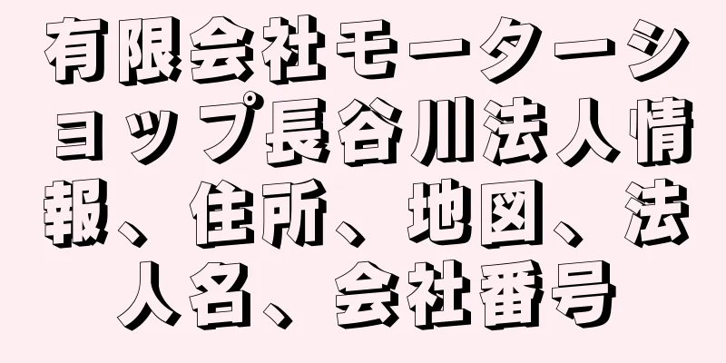 有限会社モーターショップ長谷川法人情報、住所、地図、法人名、会社番号