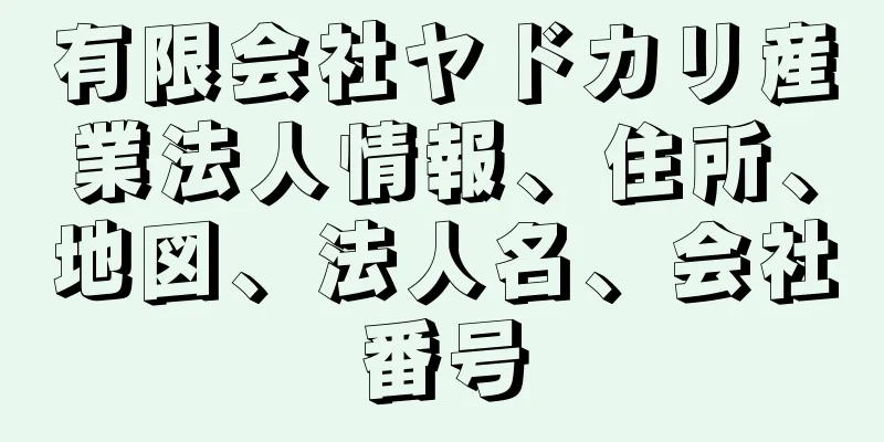 有限会社ヤドカリ産業法人情報、住所、地図、法人名、会社番号