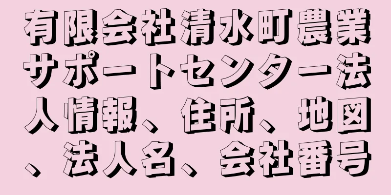 有限会社清水町農業サポートセンター法人情報、住所、地図、法人名、会社番号