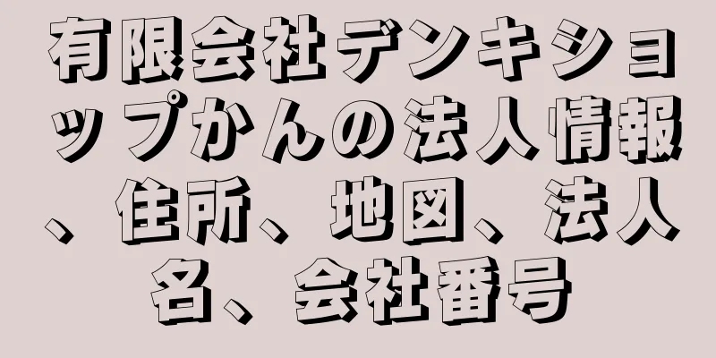 有限会社デンキショップかんの法人情報、住所、地図、法人名、会社番号