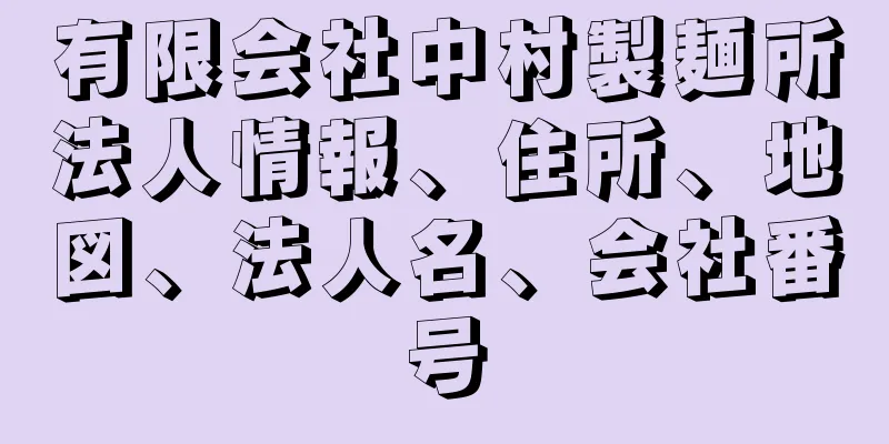 有限会社中村製麺所法人情報、住所、地図、法人名、会社番号