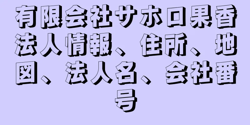 有限会社サホロ果香法人情報、住所、地図、法人名、会社番号