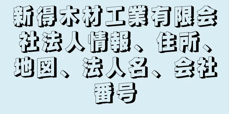 新得木材工業有限会社法人情報、住所、地図、法人名、会社番号