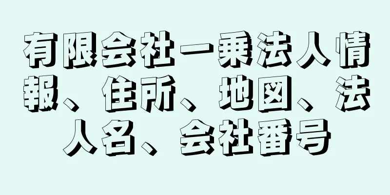 有限会社一乗法人情報、住所、地図、法人名、会社番号