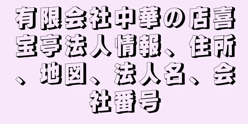 有限会社中華の店喜宝亭法人情報、住所、地図、法人名、会社番号