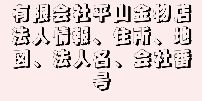 有限会社平山金物店法人情報、住所、地図、法人名、会社番号