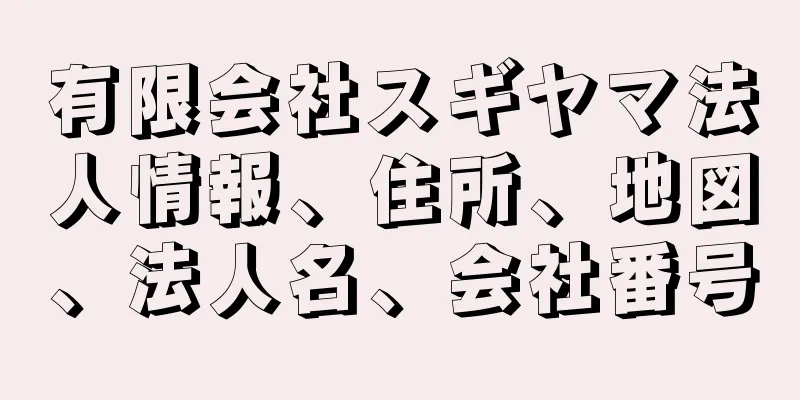 有限会社スギヤマ法人情報、住所、地図、法人名、会社番号