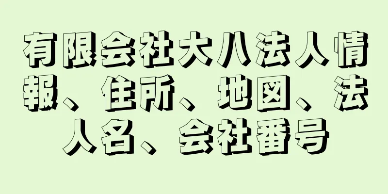 有限会社大八法人情報、住所、地図、法人名、会社番号