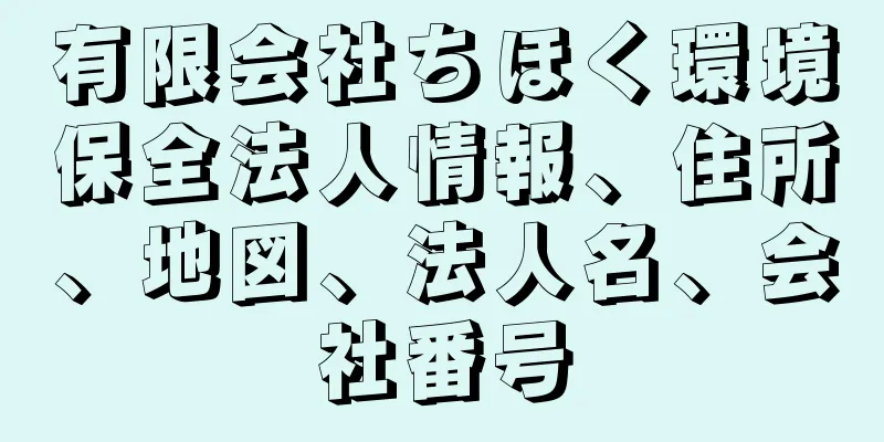 有限会社ちほく環境保全法人情報、住所、地図、法人名、会社番号