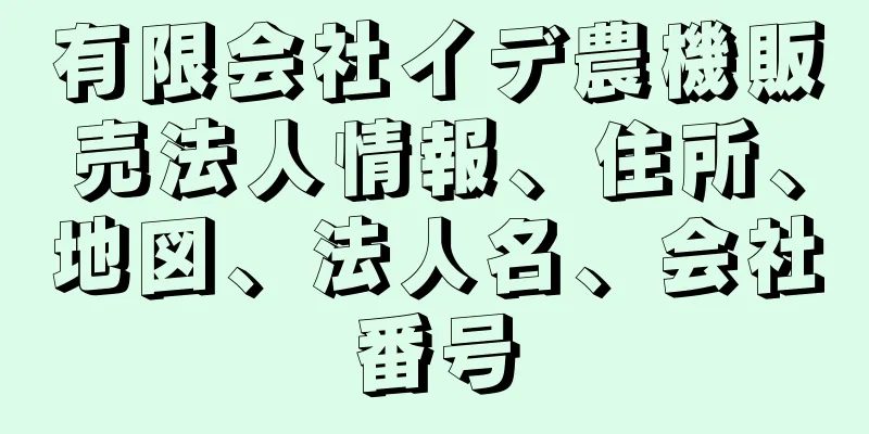 有限会社イデ農機販売法人情報、住所、地図、法人名、会社番号