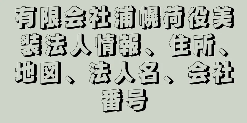 有限会社浦幌荷役美装法人情報、住所、地図、法人名、会社番号