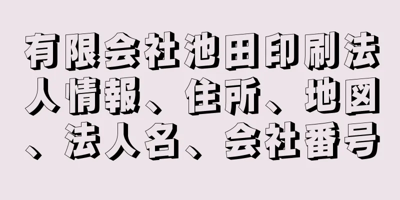 有限会社池田印刷法人情報、住所、地図、法人名、会社番号